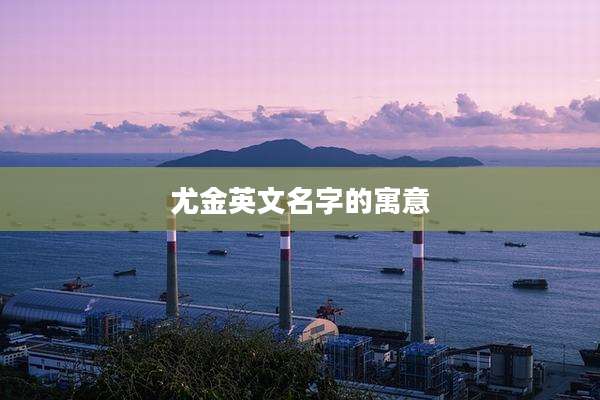 尤金英文名字的寓意