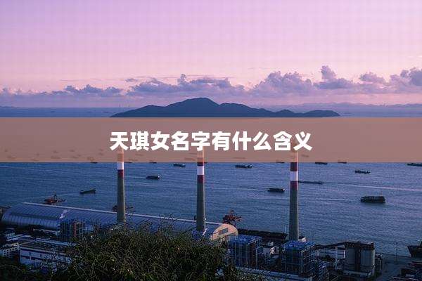 天琪女名字有什么含义