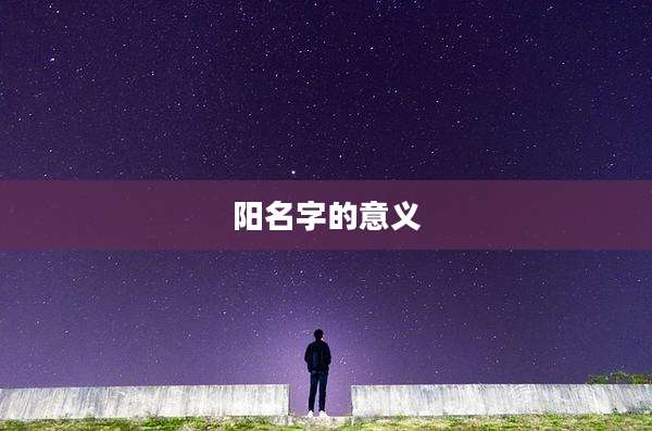 阳名字的意义