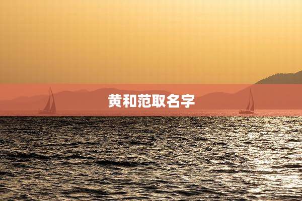 黄和范取名字