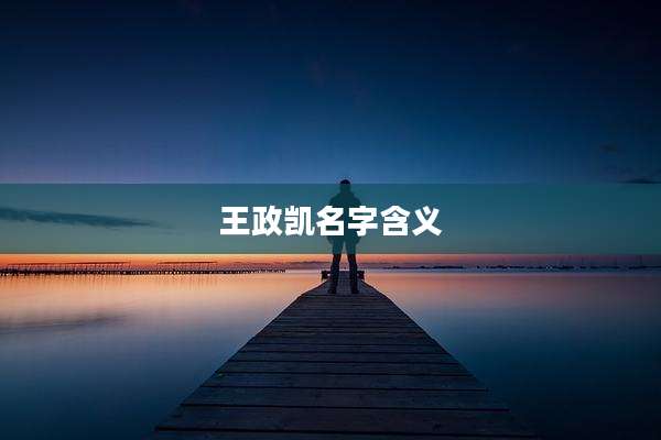 王政凯名字含义