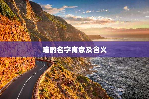 嘻的名字寓意及含义