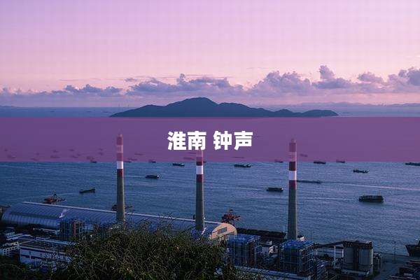淮南 钟声