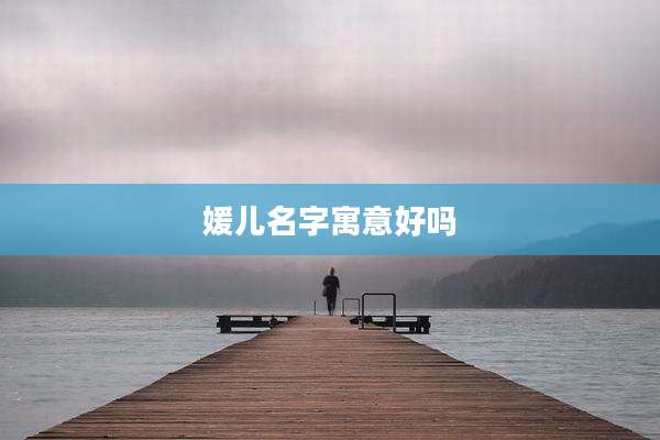 媛儿名字寓意好吗