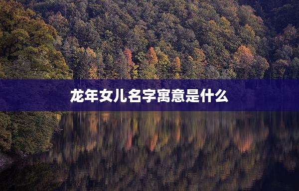 龙年女儿名字寓意是什么
