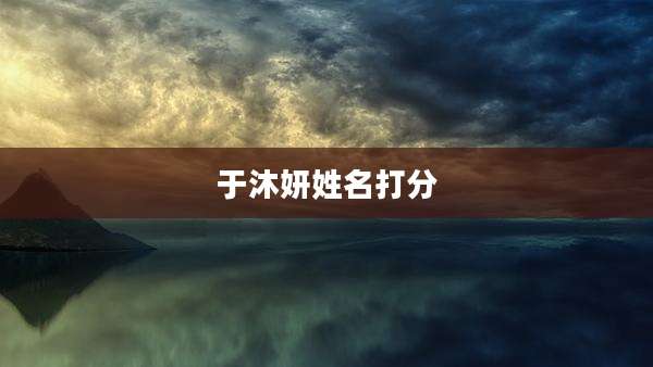 于沐妍姓名打分
