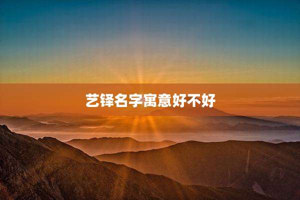艺铎名字寓意好不好