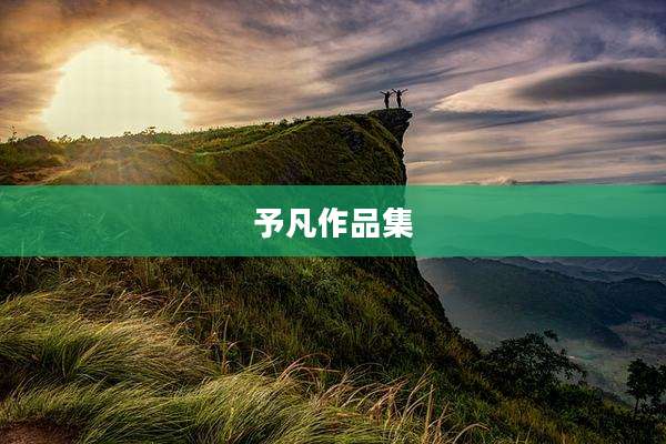 予凡作品集