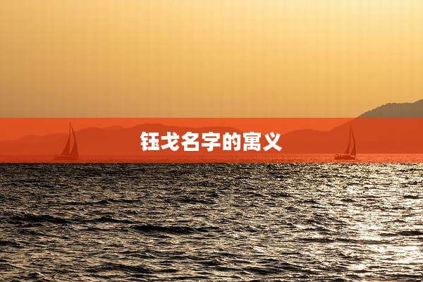 钰戈名字的寓义