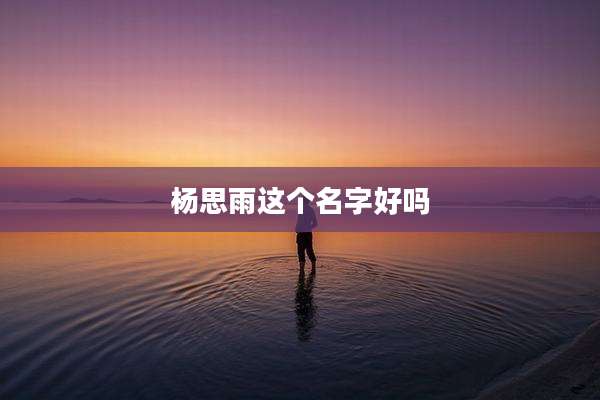 杨思雨这个名字好吗