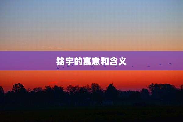 铭宇的寓意和含义