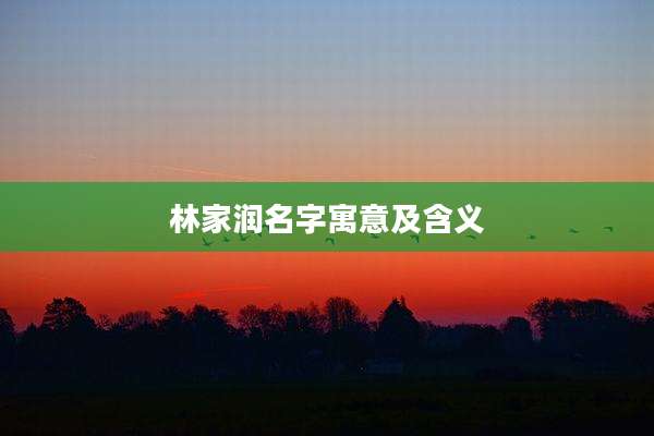 林家润名字寓意及含义