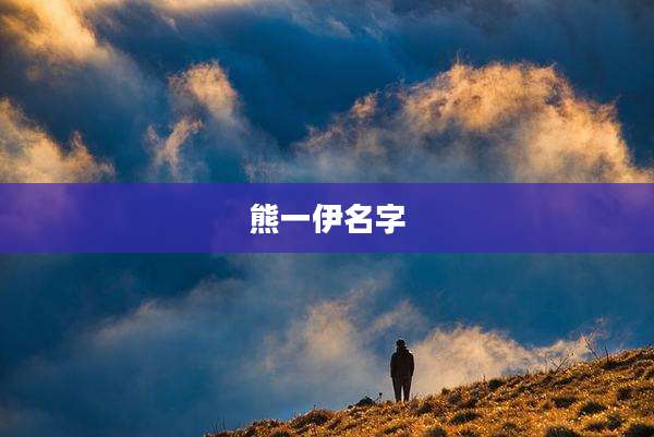 熊一伊名字