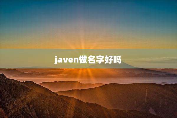 javen做名字好吗