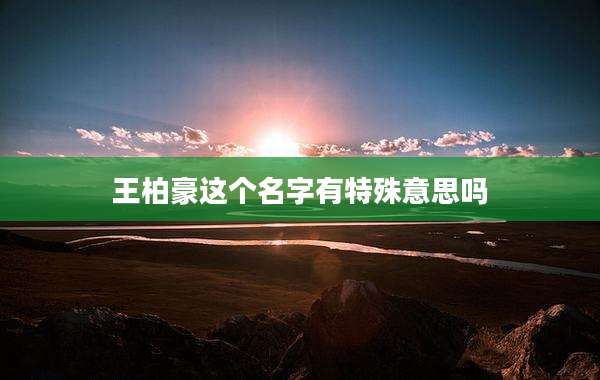 王柏豪这个名字有特殊意思吗