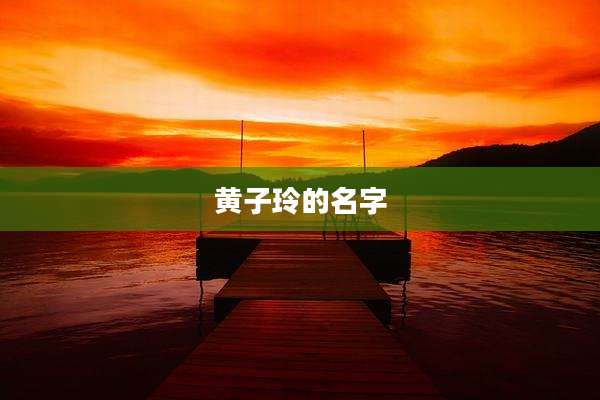 黄子玲的名字