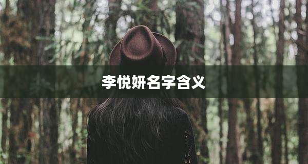 李悦妍名字含义