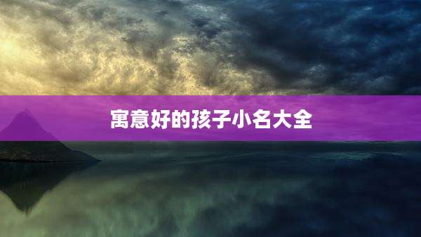 寓意好的孩子小名大全