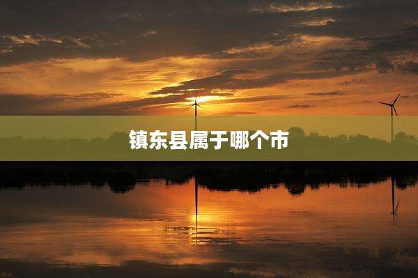 镇东县属于哪个市