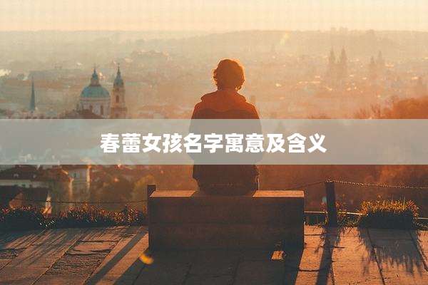 春蕾女孩名字寓意及含义