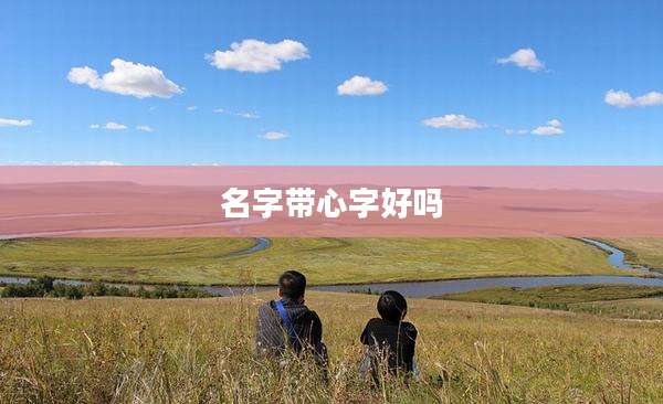 名字带心字好吗