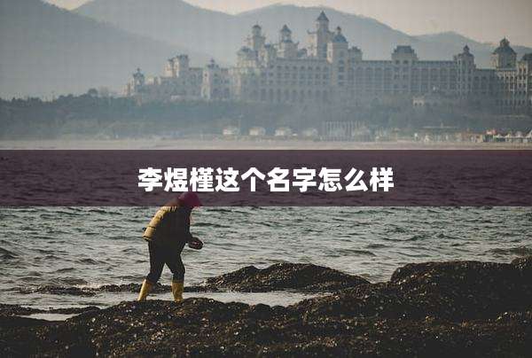 李煜槿这个名字怎么样