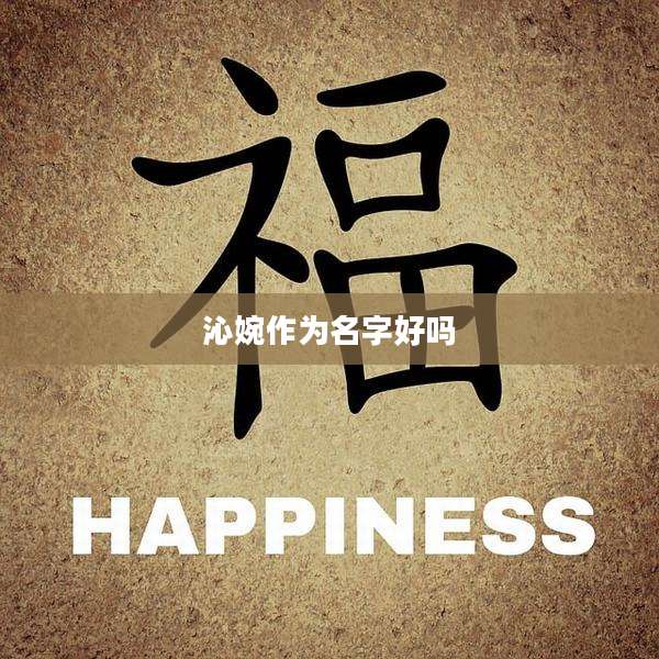 沁婉作为名字好吗