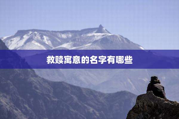 救赎寓意的名字有哪些