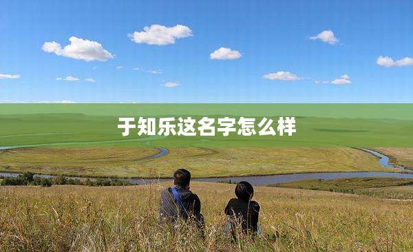 于知乐这名字怎么样