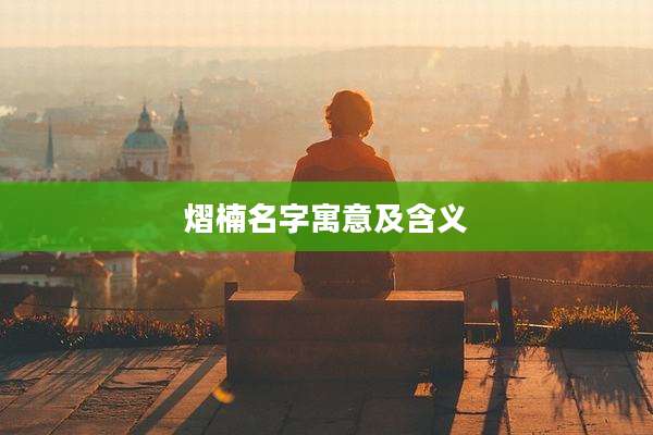 熠楠名字寓意及含义
