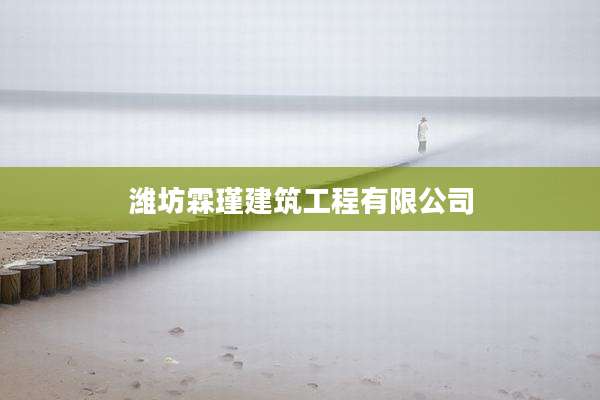 潍坊霖瑾建筑工程有限公司