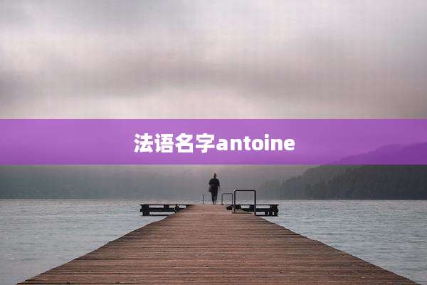 法语名字antoine