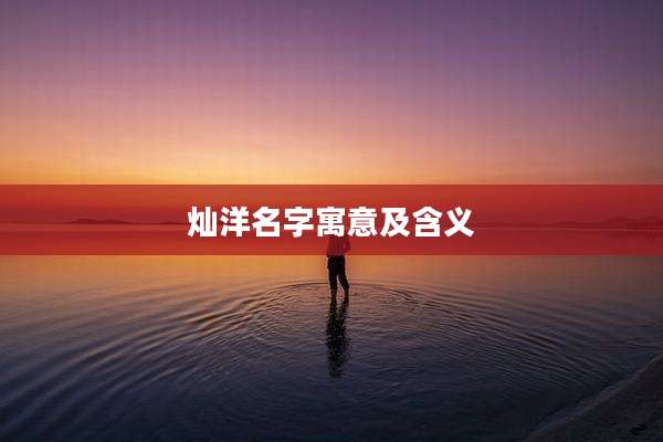 灿洋名字寓意及含义