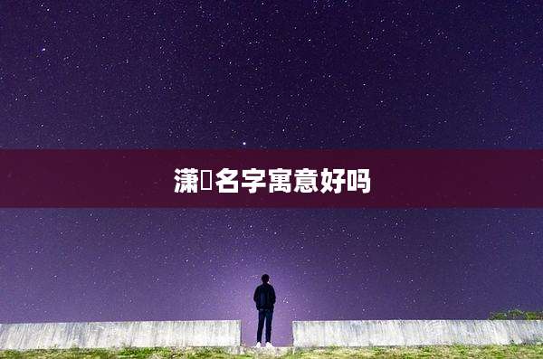潇瑄名字寓意好吗