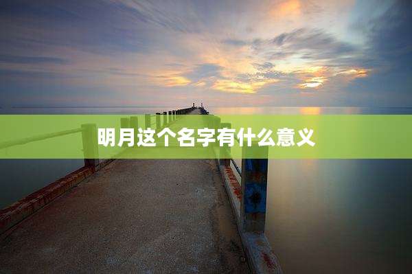 明月这个名字有什么意义