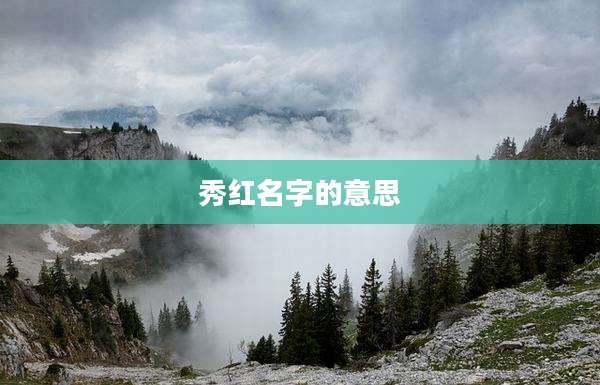 秀红名字的意思