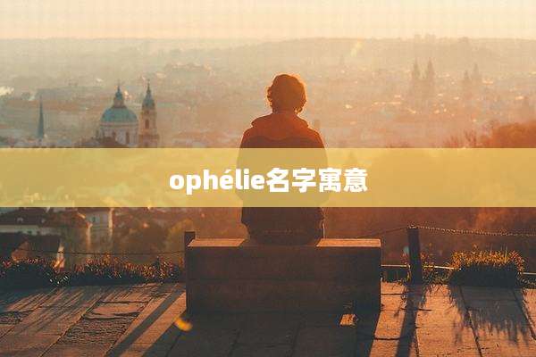 ophélie名字寓意