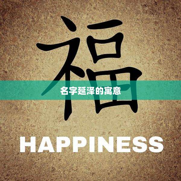 名字延泽的寓意