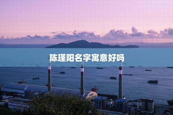 陈瑾阳名字寓意好吗