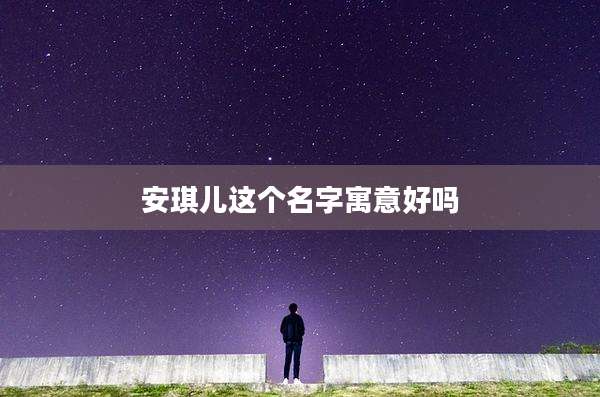 安琪儿这个名字寓意好吗