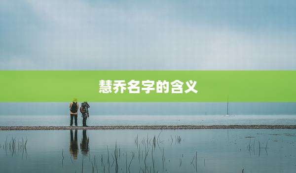 慧乔名字的含义