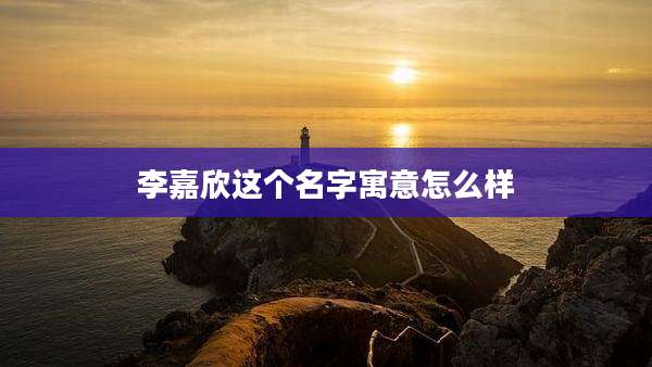 李嘉欣这个名字寓意怎么样