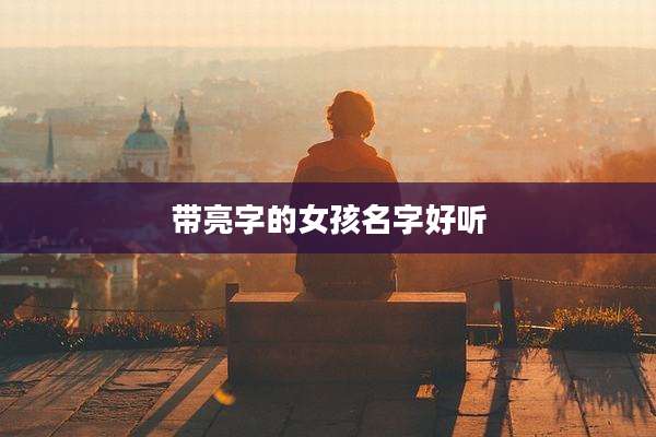 带亮字的女孩名字好听
