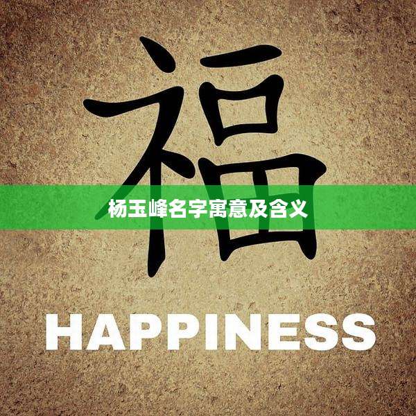 杨玉峰名字寓意及含义
