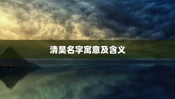 清昊名字寓意及含义