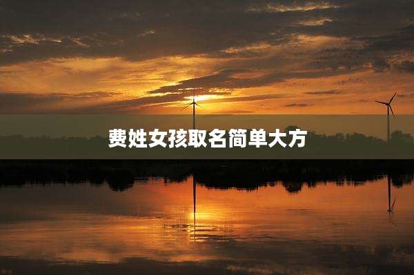 费姓女孩取名简单大方