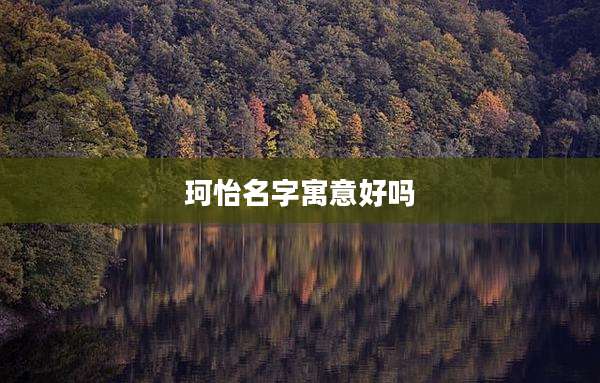 珂怡名字寓意好吗