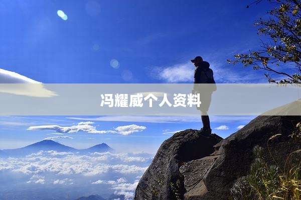 冯耀威个人资料