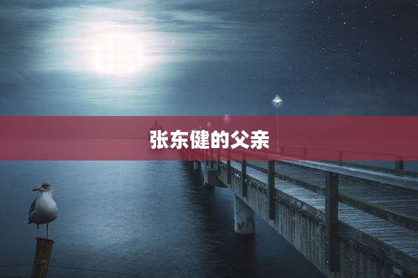 张东健的父亲