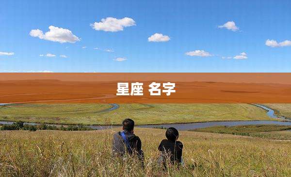 星座 名字